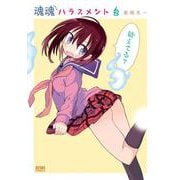 魂魂ハラスメント 2巻（コアミックス） [電子書籍]