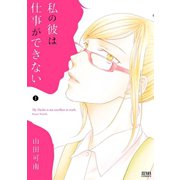 私の彼は仕事ができない 1巻（コアミックス） [電子書籍]