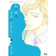 私の彼は仕事ができない 2巻（コアミックス） [電子書籍]