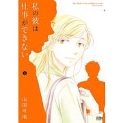 私の彼は仕事ができない 3巻（コアミックス） [電子書籍]