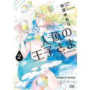 人魚の王子さま ～マーメイド・プリンス～2巻（コアミックス） [電子書籍]