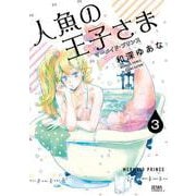 人魚の王子さま ～マーメイド・プリンス～3巻（コアミックス） [電子書籍]