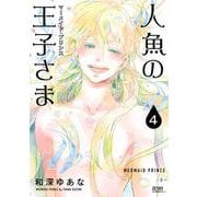 人魚の王子さま ～マーメイド・プリンス～4巻（コアミックス） [電子書籍]
