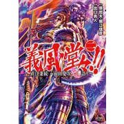 義風堂々！！ 直江兼続 ～前田慶次花語り～2巻（コアミックス） [電子書籍]