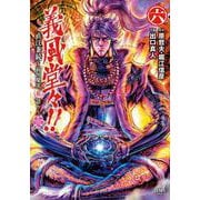 義風堂々！！ 直江兼続 ～前田慶次花語り～6巻（コアミックス） [電子書籍]