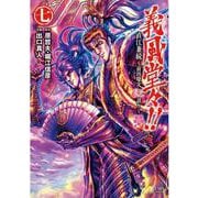 義風堂々！！ 直江兼続 ～前田慶次花語り～7巻（コアミックス） [電子書籍]