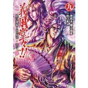 義風堂々！！ 直江兼続 ～前田慶次花語り～9巻（コアミックス） [電子書籍]