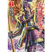 義風堂々！！ 直江兼続 ～前田慶次花語り～10巻（コアミックス） [電子書籍]
