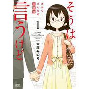 そうは言うけど あかりさんちの実験婚 1巻（コアミックス） [電子書籍]