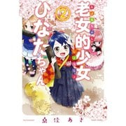 老女的少女ひなたちゃん 2巻（コアミックス） [電子書籍]