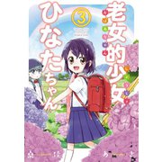 老女的少女ひなたちゃん 3巻（コアミックス） [電子書籍]