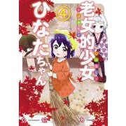 老女的少女ひなたちゃん 4巻（コアミックス） [電子書籍]