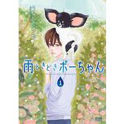 雨ときどきボーちゃん（コアミックス） [電子書籍]