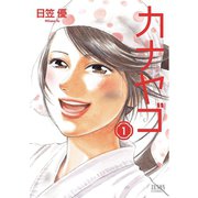 カナヤゴ 1巻（コアミックス） [電子書籍]