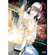 カナヤゴ 2巻（コアミックス） [電子書籍]