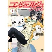 コンシェルジュインペリアル 1巻（コアミックス） [電子書籍]