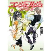 コンシェルジュインペリアル 2巻（コアミックス） [電子書籍]