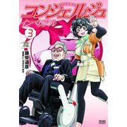 コンシェルジュインペリアル 3巻（コアミックス） [電子書籍]