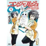 コンシェルジュインペリアル 4巻（コアミックス） [電子書籍]