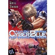 サイバーブルー 失われた子供たち 1巻（コアミックス） [電子書籍]