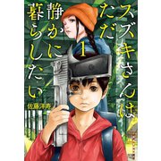 スズキさんはただ静かに暮らしたい 1巻（コアミックス） [電子書籍]