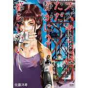 スズキさんはただ静かに暮らしたい 2巻（コアミックス） [電子書籍]