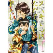 スズキさんはただ静かに暮らしたい 3巻（コアミックス） [電子書籍]