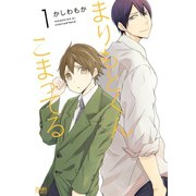 まりもとくんこまってる 1巻（コアミックス） [電子書籍]
