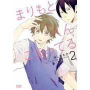 まりもとくんこまってる 2巻（コアミックス） [電子書籍]