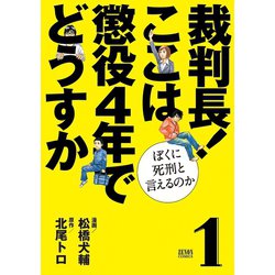 ヨドバシ Com 裁判長 ここは懲役4年でどうすか ぼくに死刑といえるのか 1巻 コアミックス 電子書籍 通販 全品無料配達