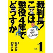 裁判長！ ここは懲役4年でどうすか～ぼくに死刑といえるのか～ 1巻（コアミックス） [電子書籍]