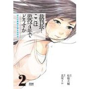 裁判長！ ここは懲役4年でどうすか～ぼくに死刑といえるのか～ 2巻（コアミックス） [電子書籍]