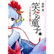 笑えぬ童子～108の業～ 1巻（コアミックス） [電子書籍]