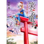 笑えぬ童子～108の業～ 2巻（コアミックス） [電子書籍]