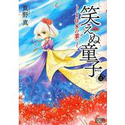笑えぬ童子～108の業～ 3巻（コアミックス） [電子書籍]