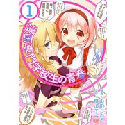 漫画専門学校生の青春1巻（コアミックス） [電子書籍]