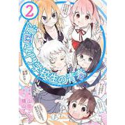 漫画専門学校生の青春2巻（コアミックス） [電子書籍]