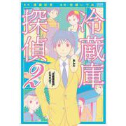 冷蔵庫探偵 2巻（コアミックス） [電子書籍]