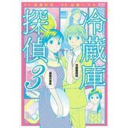 冷蔵庫探偵 3巻（コアミックス） [電子書籍]