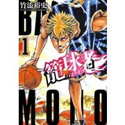 籠球者-バスケモノ-（コアミックス） [電子書籍]
