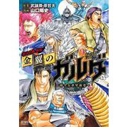 金翼のガルダ ～南斗五車星前史～（コアミックス） [電子書籍]