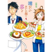鳴沢くんはおいしい顔に恋してる1巻（コアミックス） [電子書籍]
