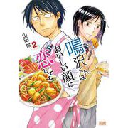 鳴沢くんはおいしい顔に恋してる2巻（コアミックス） [電子書籍]