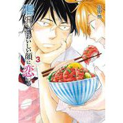 鳴沢くんはおいしい顔に恋してる3巻（コアミックス） [電子書籍]