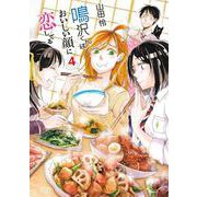 鳴沢くんはおいしい顔に恋してる4巻（コアミックス） [電子書籍]