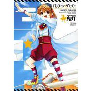 バック・トゥ・ザ・ヒーロー 1巻（コアミックス） [電子書籍]