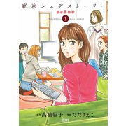 東京シェアストーリー 1巻（コアミックス） [電子書籍]