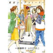 東京シェアストーリー 2巻（コアミックス） [電子書籍]