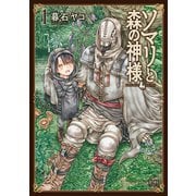 ソマリと森の神様 1巻（コアミックス） [電子書籍]