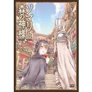 ソマリと森の神様 3巻（コアミックス） [電子書籍]